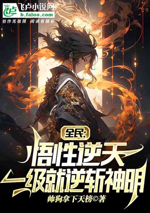 全民：悟性逆天，一級就逆斬神明