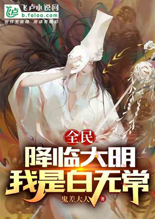 全民轉職大明，我是白無常