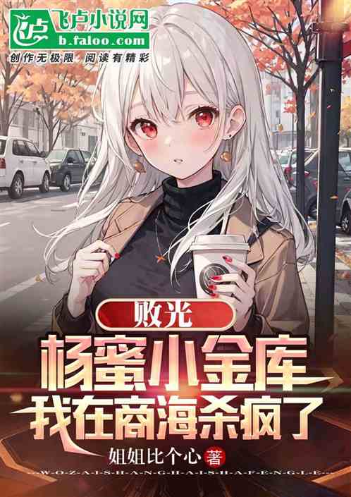 敗光楊蜜小金庫，我在商海殺瘋了