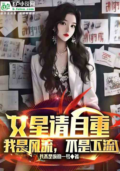 女星請自重，我是風流，不是下流