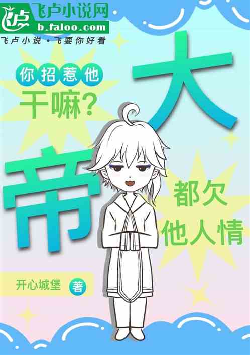 你招惹他幹嘛？大帝都欠他人情！