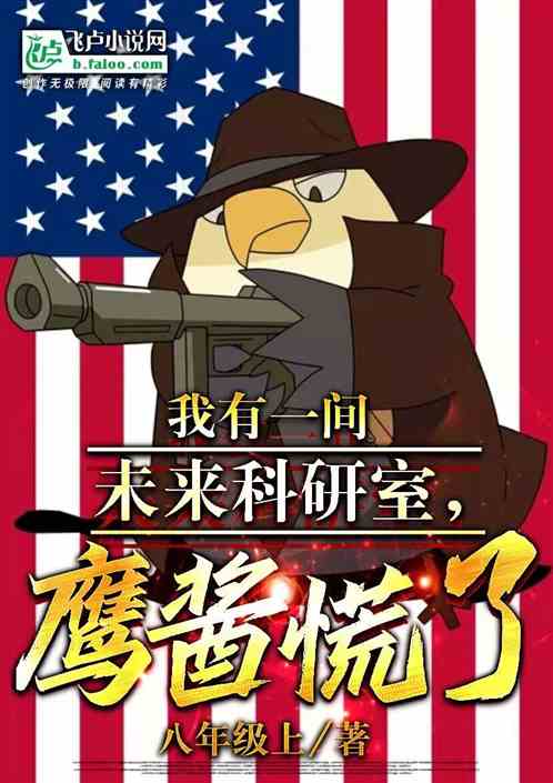 我有一間未來科研室，鷹醬慌了