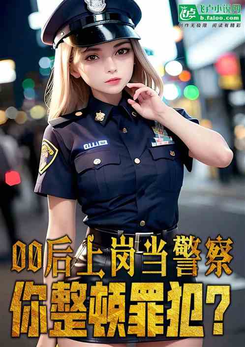 00後上崗當警察，你整頓罪犯？