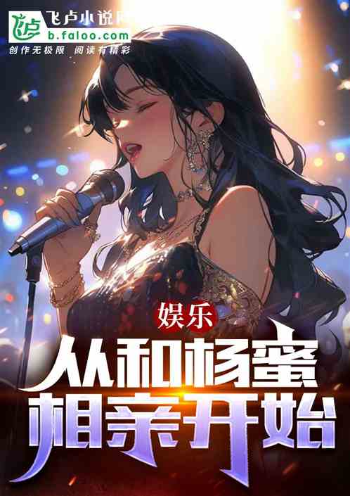 娛樂：從和楊蜜相親開始！