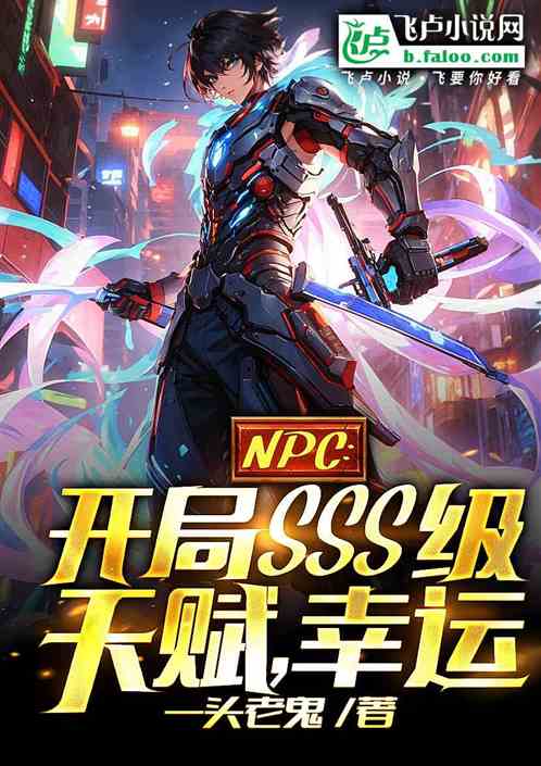 NPC：開局SSS級天賦，幸運