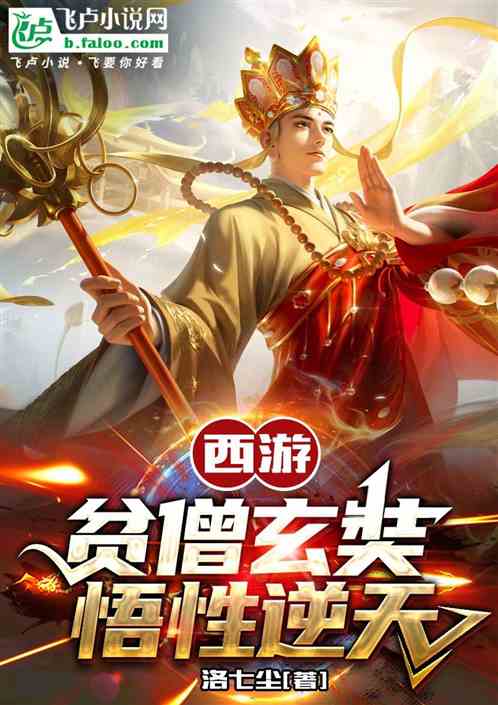 西遊：貧僧玄奘，悟性逆天