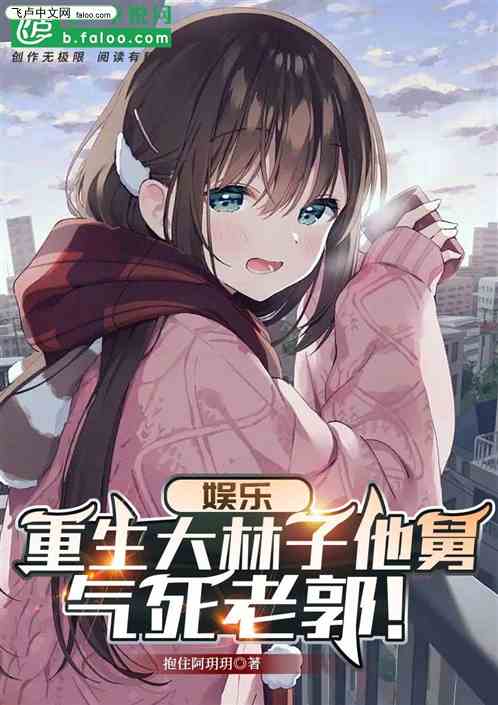 娛樂：重生大林子他舅，氣死老郭