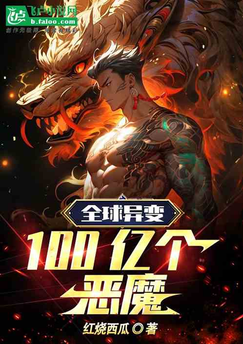 全球異變：100億個惡魔