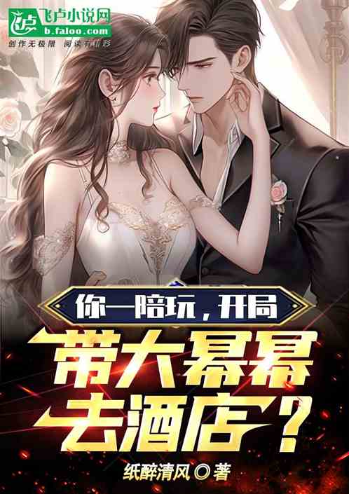 你一陪玩，開局帶大冪冪去酒店？