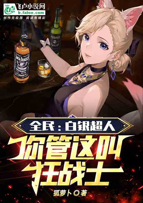 全民：白銀超人！你管這叫狂戰士