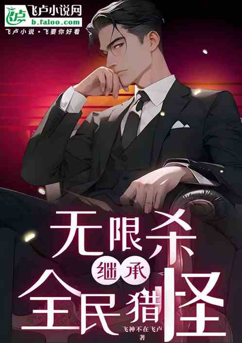 無限殺怪：全民獵怪
