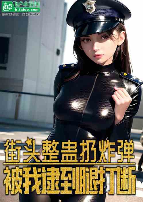 街頭整蠱扔炸彈，被我逮到腿打斷