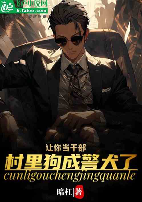 讓你當幹部，村裏狗成警犬了？
