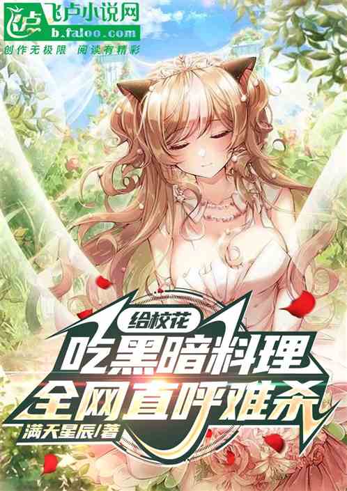 給校花吃黑暗料理，全網直呼難殺