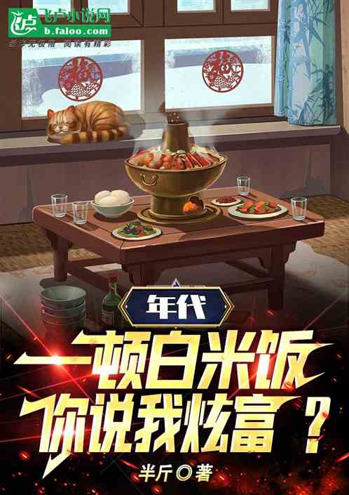 年代：一頓白米飯，你說我炫富？