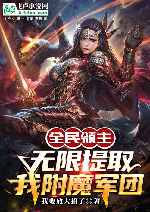 全民領主：無限提取，我附魔軍團