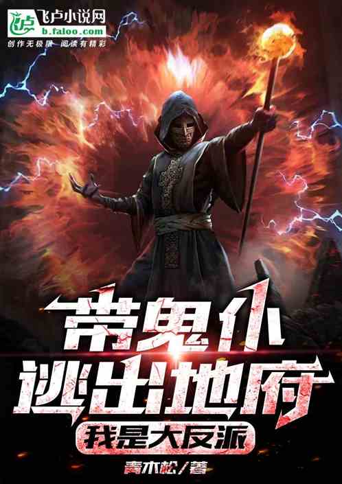 帶鬼仆逃出地府、我是大反派！