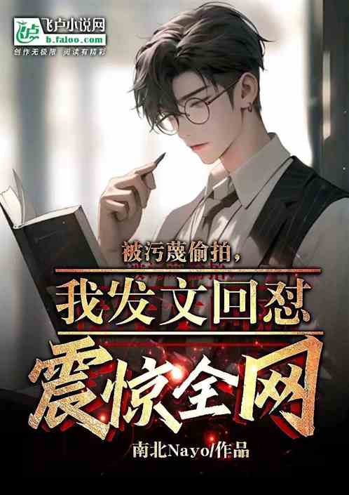 被汙蔑偷拍，我發文回懟震驚全網