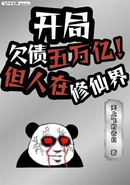 開局欠債五萬億，但人在修仙界