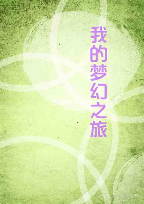 我的夢幻之旅