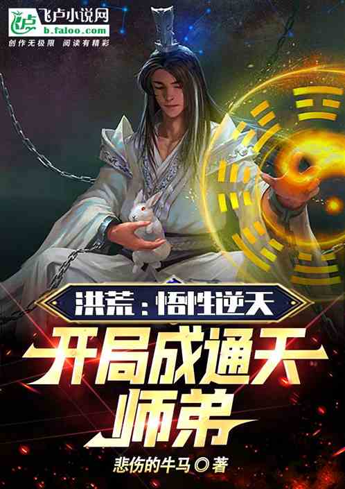 洪荒：悟性逆天，開局成通天師弟