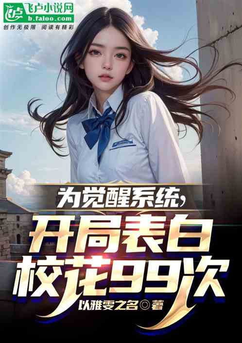 為覺醒係統，開局表白校花99次