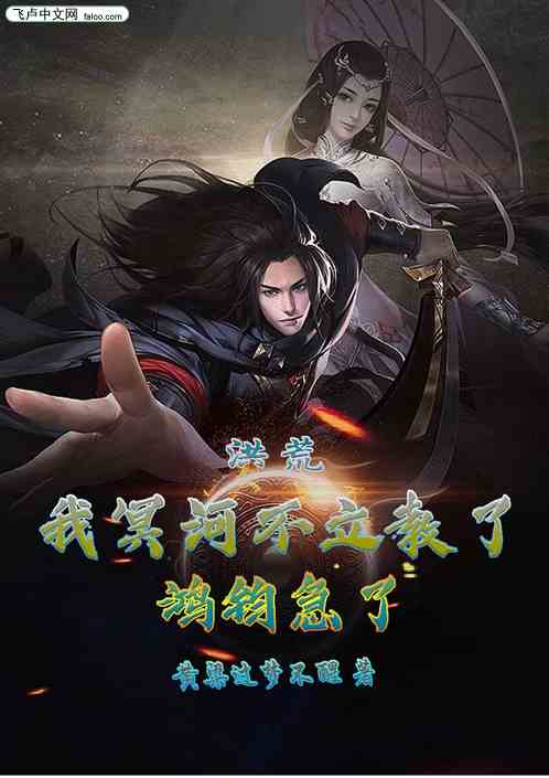 洪荒：我冥河不立教了！鴻鈞急了