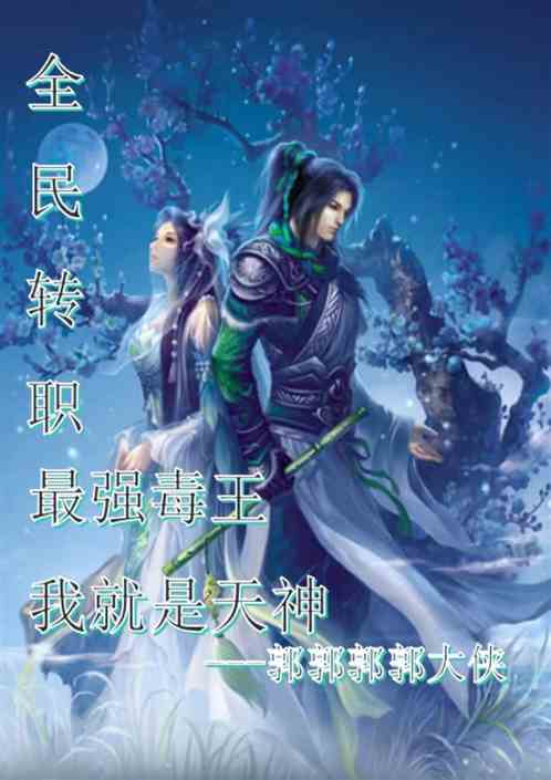 全民轉職：最強毒王，我就是天神