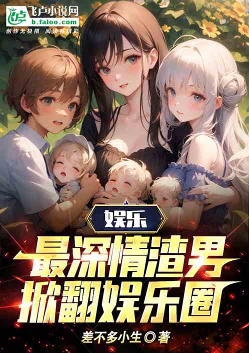 娛樂：最深情渣男，掀翻娛樂圈！
