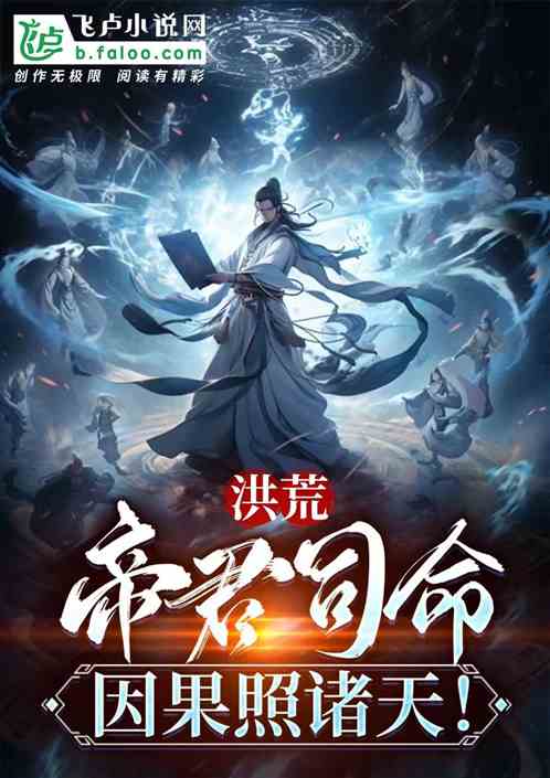 洪荒：帝君司命，因果照諸天！