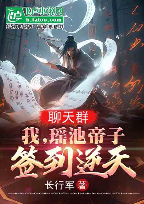 聊天群：我，瑤池帝子，簽到逆天