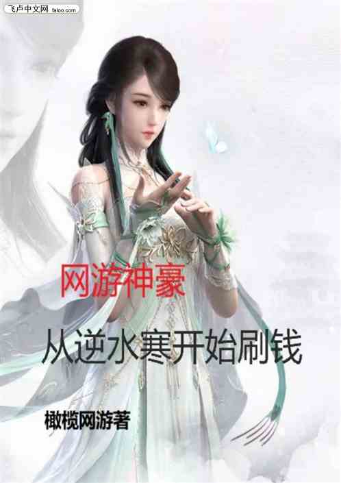 網遊神豪，從逆水寒開始刷錢