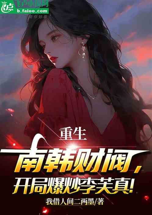 重生南韓財閥，開局爆炒李芙真！