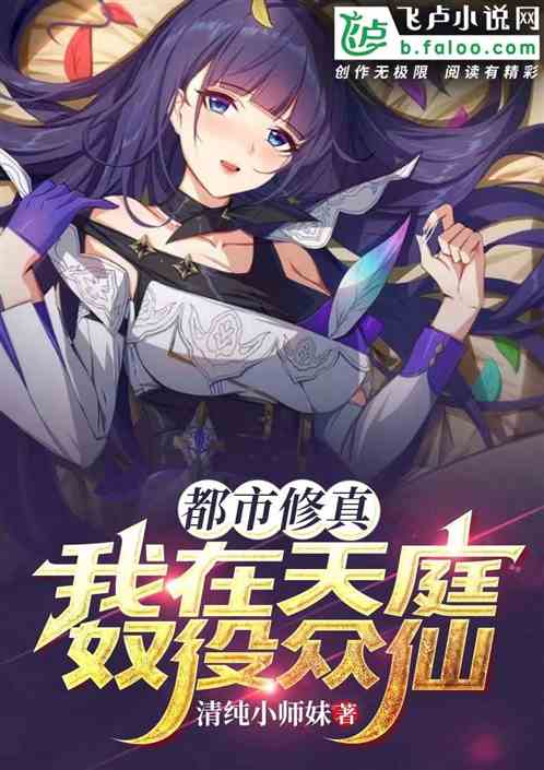 都市修真，我在天庭奴役眾仙
