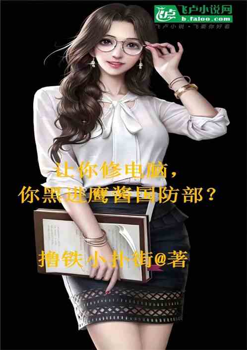 讓你修電腦，你黑進鷹醬國防部？