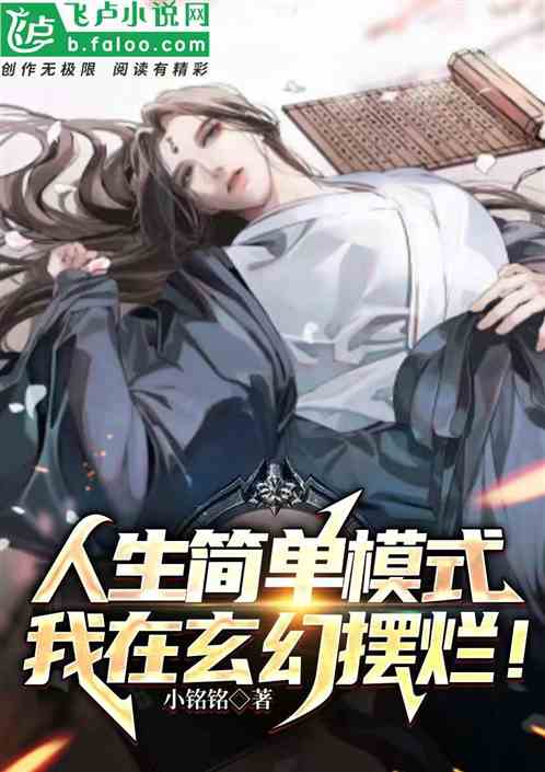 人生簡單模式，我在玄幻擺爛！