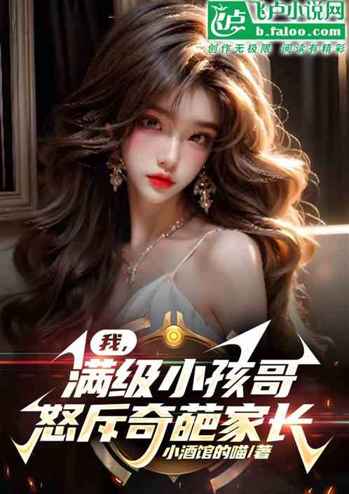 我，滿級小孩哥，怒斥奇葩家長！