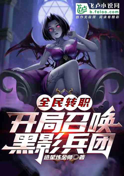 全民轉職:開局召喚黑影兵團