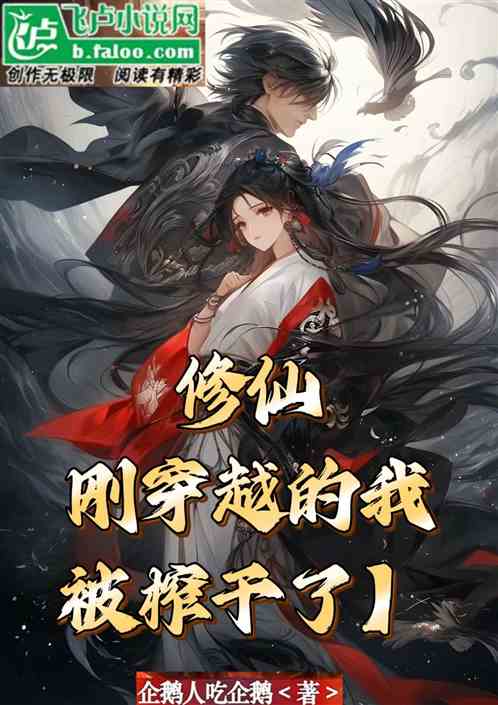 修仙：剛穿越的我被榨幹了！