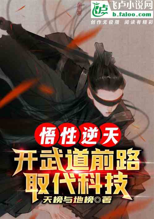 悟性逆天，開武道先路，取代科技