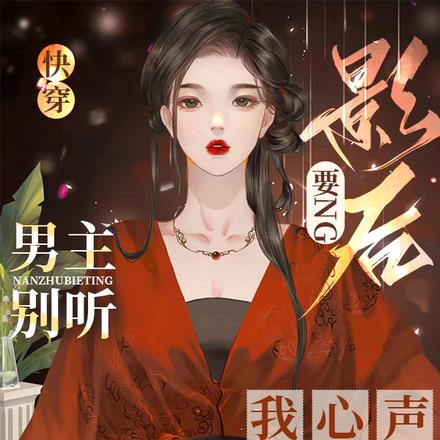 快穿影後要NG！男主別聽我心聲