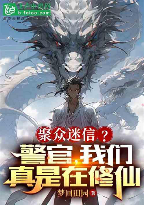 聚眾迷信？警官，我們真是在修仙