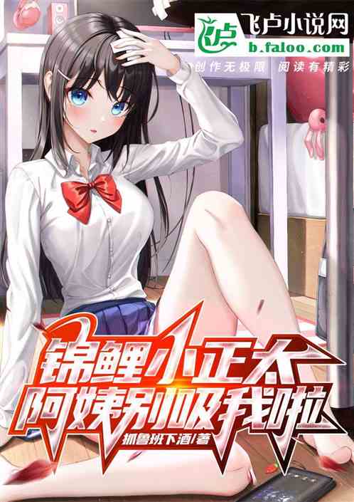 錦鯉小正太，阿姨別吸我啦
