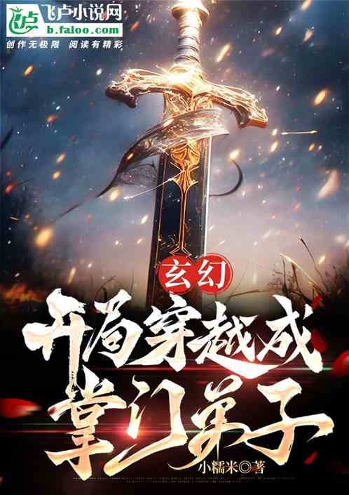 玄幻：開局穿越成掌門弟子