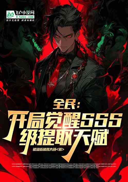 全民：開局覺醒SSS級提取天賦