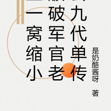生一窩縮小版破軍官老公九代單傳