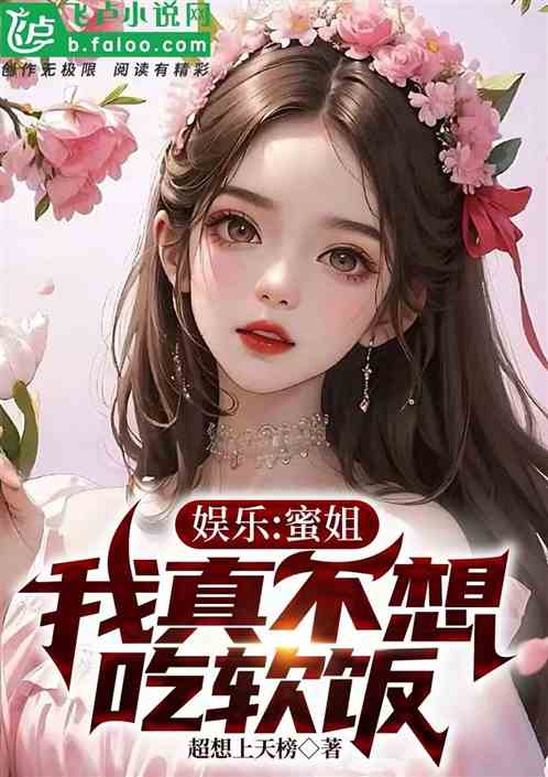 娛樂：蜜姐，我真不想吃軟飯
