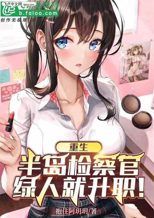 重生泡菜檢察官，爆炒上司老婆！