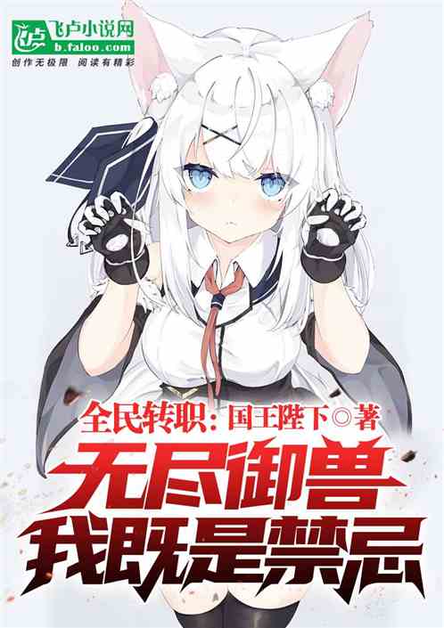 全民轉職：無盡禦獸，我既是禁忌