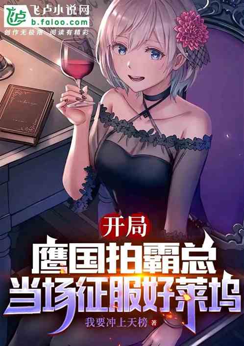 開局鷹國拍霸總，當場征服好萊塢